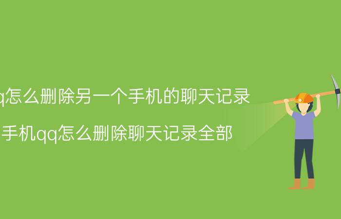 qq怎么删除另一个手机的聊天记录 手机qq怎么删除聊天记录全部？